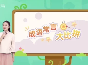 斑马语文S2全套48周幼儿启蒙识字阅读写作课程