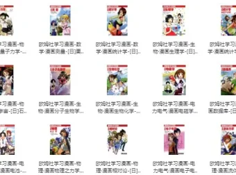 《欧姆社学习漫画》（科学版 31 本全集）