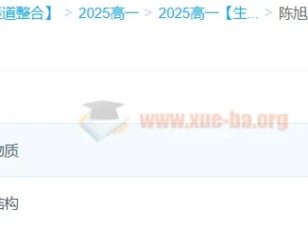 陈旭晨高一生物全体系规划学习卡·夏研(2期)