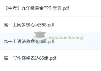 作业帮2026高中英语复习资料（PDF）