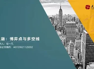 崔一凡拈天绝技：博弈点、多空线与断层交易体系课程