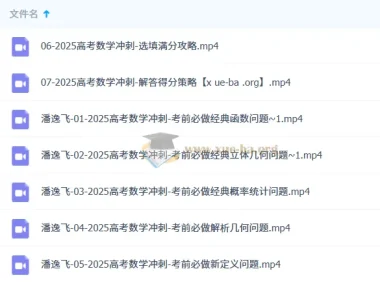 潘逸飞2025高三高考数学冲刺班课程