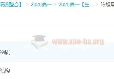 陈旭晨高一生物全体系规划学习卡·夏研(2期)