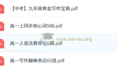 作业帮2026高中英语复习资料（PDF）