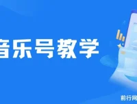 音乐号教学资源
