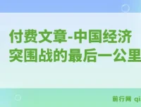 付费文章：“钱袋子引擎”重启：中国经济突围战的最后一公里