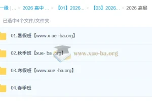高展2026高一化学一轮二轮全年课程（暑假、秋季、寒假、春季）
