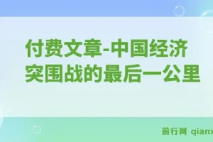 付费文章：“钱袋子引擎”重启：中国经济突围战的最后一公里