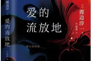 渡边淳一小说《爱的流放地》有声书85集