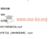 北大军哥道尔奇词表精讲课程