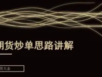 期货大金：日内短线炒单培训课程