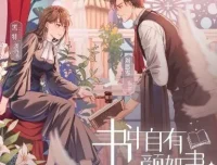 有声小说《书中自有颜如聿》：现言精品双强互撩有声剧1057集完结