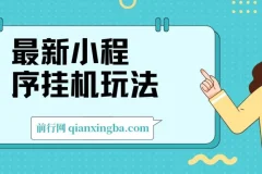 2024最新小程序挂机玩法：手机轻松操作，日入可达900+