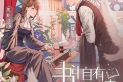 有声小说《书中自有颜如聿》：现言精品双强互撩有声剧1057集完结