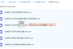 2024高三高考化学孔维刚秋季班课程