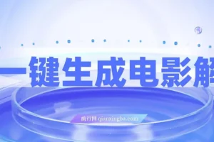 AI一键生成原创电影解说：小白无脑操作，条条爆款