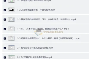 从零开发操作系统：从加电自检到内核引导课程