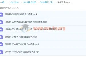 2024高三高考化学孔维刚秋季班课程
