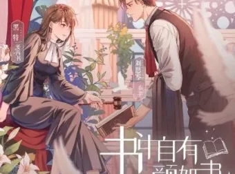 有声小说《书中自有颜如聿》：现言精品双强互撩有声剧1057集完结