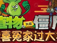 儿童睡前故事《植物大战僵尸之欢喜冤家过大年》：20集官方完结音频节目