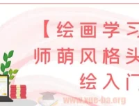 画师萌风格头像板绘入门课程