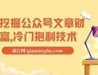 挖掘公众号文章财富：冷门暴利技术之自动采集教学