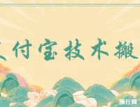 支付宝创作分成（技术搬运）：小白轻松上手的收益项目