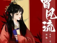 有声小说《曾风流》：《灼灼风流》原著双强甜宠古风架空言情多人有声剧