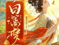 有声小说《白篱梦》：雪月之下播讲，520集完结