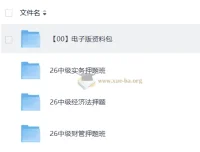 2026年中级会计押题班