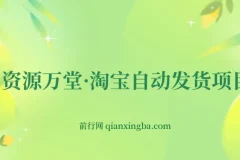资源万堂·淘宝自动发货项目教程