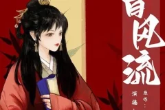 有声小说《曾风流》：《灼灼风流》原著双强甜宠古风架空言情多人有声剧