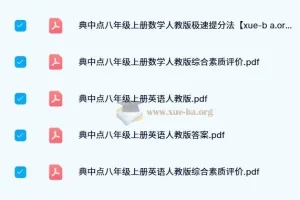 初中典中点：多版本初中同步学习辅导资料