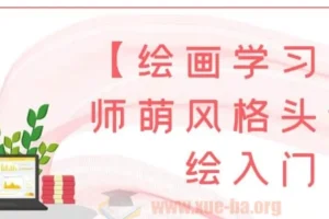 画师萌风格头像板绘入门课程