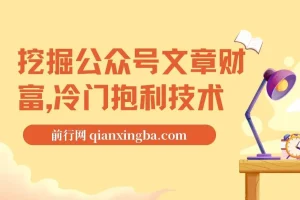 挖掘公众号文章财富：冷门暴利技术之自动采集教学