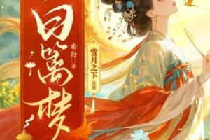 有声小说《白篱梦》：雪月之下播讲，520集完结