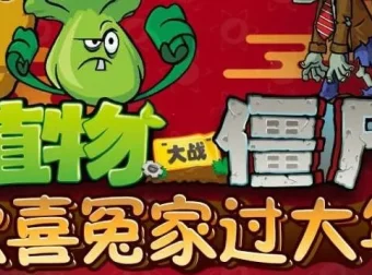 儿童睡前故事《植物大战僵尸之欢喜冤家过大年》：20集官方完结音频节目