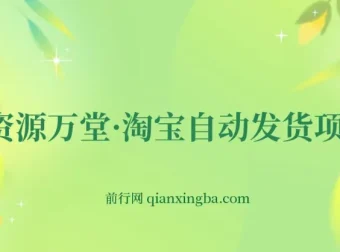 资源万堂·淘宝自动发货项目教程