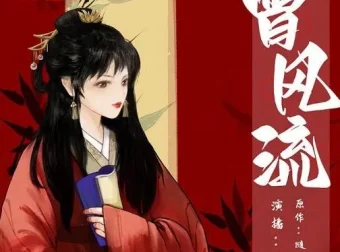 有声小说《曾风流》：《灼灼风流》原著双强甜宠古风架空言情多人有声剧