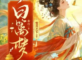 有声小说《白篱梦》：雪月之下播讲，520集完结