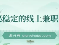 揭秘稳定线上兼职平台：商家任务模式，轻松日赚300+