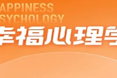 清华彭凯平教授的幸福心理学课程