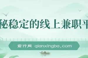 揭秘稳定线上兼职平台：商家任务模式，轻松日赚300+