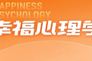 清华彭凯平教授的幸福心理学课程