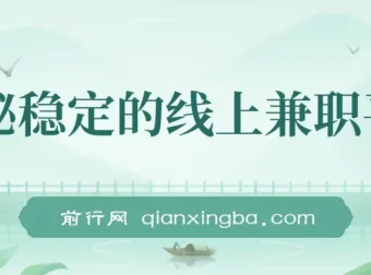 揭秘稳定线上兼职平台：商家任务模式，轻松日赚300+