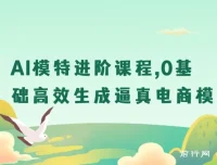 【精】AI模特进阶课程：0基础高效生成逼真电商模特图