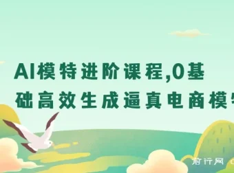 【精】AI模特进阶课程：0基础高效生成逼真电商模特图
