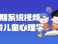 郭锐博士180期系统视频课程：儿童心理学