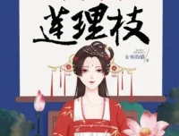 有声小说《三生三世莲理枝》：读客熊猫君出品358集全
