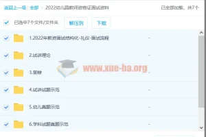2022幼儿园教师资格证面试资料：幼师备考实用资源